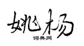 曾慶福姚楊行書個性簽名怎么寫