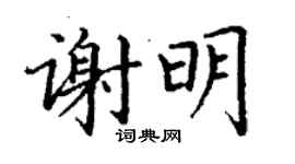 丁謙謝明楷書個性簽名怎么寫