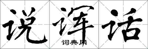 翁闓運說諢話楷書怎么寫