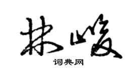 曾慶福林峻草書個性簽名怎么寫