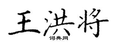 丁謙王洪將楷書個性簽名怎么寫