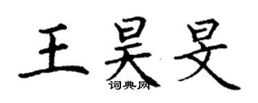 丁謙王昊旻楷書個性簽名怎么寫