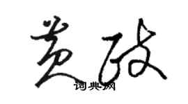 駱恆光黃政草書個性簽名怎么寫