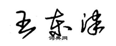 朱錫榮王東津草書個性簽名怎么寫
