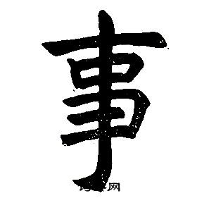 任政楷書結構中事的寫法