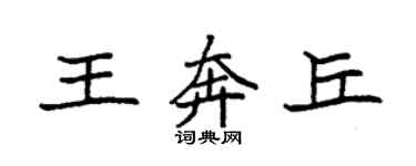 袁強王奔丘楷書個性簽名怎么寫