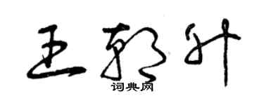 曾慶福王朝升草書個性簽名怎么寫