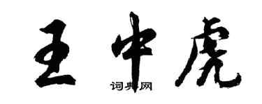 胡問遂王中虎行書個性簽名怎么寫