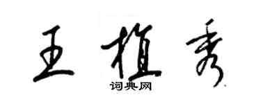 梁錦英王植秀草書個性簽名怎么寫