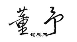 駱恆光董予行書個性簽名怎么寫