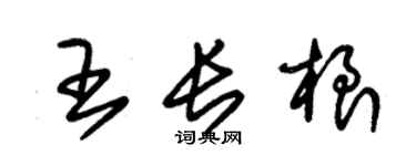 朱錫榮王長根草書個性簽名怎么寫