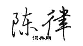駱恆光陳律行書個性簽名怎么寫