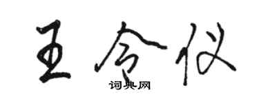 駱恆光王令儀行書個性簽名怎么寫