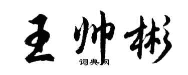 胡問遂王帥彬行書個性簽名怎么寫