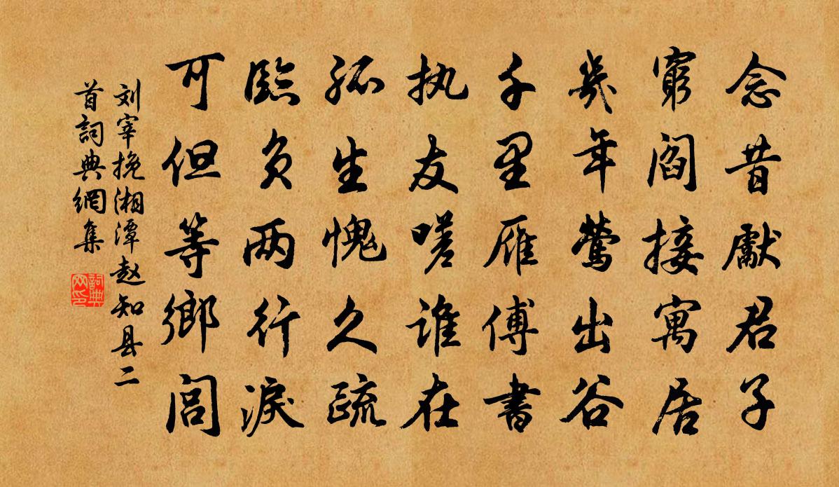 劉宰挽湘潭趙知縣二首書法作品欣賞