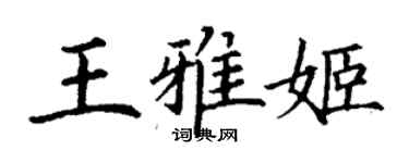 丁謙王雅姬楷書個性簽名怎么寫