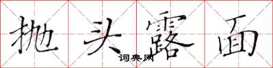 黃華生拋頭露面楷書怎么寫