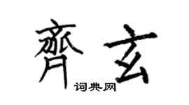 何伯昌齊玄楷書個性簽名怎么寫