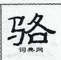 范連陞寫的硬筆隸書駱