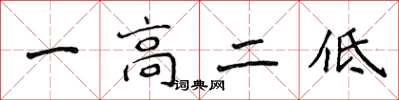 侯登峰一高二低楷書怎么寫