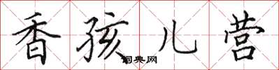 田英章香孩兒營楷書怎么寫