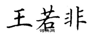 丁謙王若非楷書個性簽名怎么寫