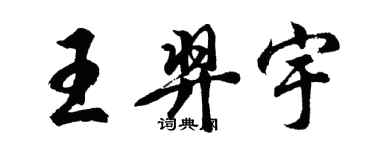 胡問遂王羿宇行書個性簽名怎么寫