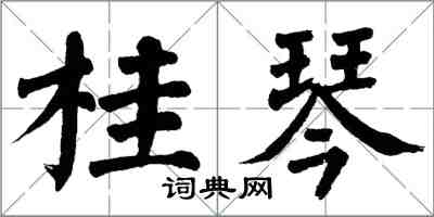 翁闓運桂琴楷書怎么寫