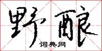 野鬼的意思_野鬼的解釋_國語詞典