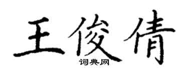 丁謙王俊倩楷書個性簽名怎么寫