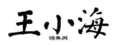 翁闓運王小海楷書個性簽名怎么寫