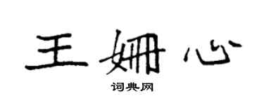 袁強王姍心楷書個性簽名怎么寫