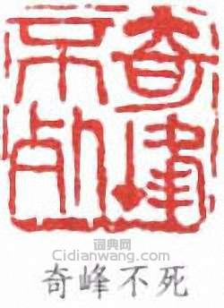高奇峰的篆刻印章廳峰不死