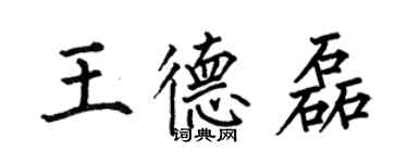 何伯昌王德磊楷書個性簽名怎么寫