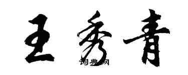 胡問遂王秀青行書個性簽名怎么寫