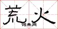 曾慶福荒火隸書怎么寫