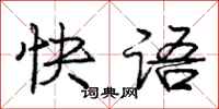龐中華快語行書怎么寫