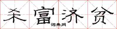 范連陞殺富濟貧隸書怎么寫