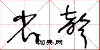 王冬齡省聲草書怎么寫