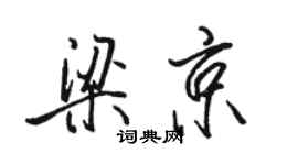 駱恆光梁京行書個性簽名怎么寫