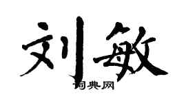 翁闓運劉敏楷書個性簽名怎么寫