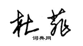 朱錫榮杜菲草書個性簽名怎么寫