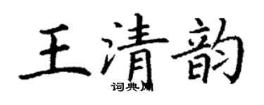 丁謙王清韻楷書個性簽名怎么寫