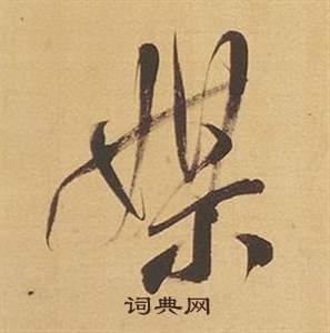淑草書書法_淑字書法_草書字典