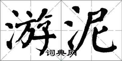 翁闓運游泥楷書怎么寫