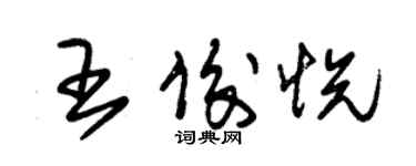 朱錫榮王俊悅草書個性簽名怎么寫