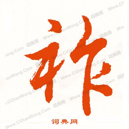 懸草書書法_懸字書法_草書字典