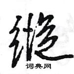 王旻寫的硬筆行書縱