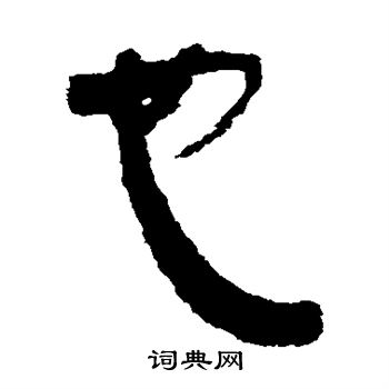 銀雀山簡寫的也