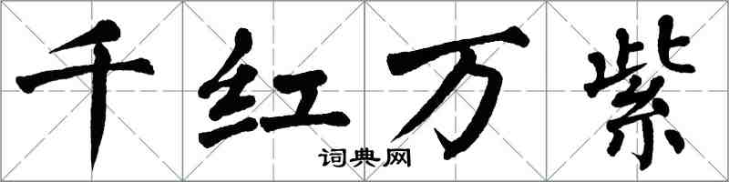 翁闓運千紅萬紫楷書怎么寫
